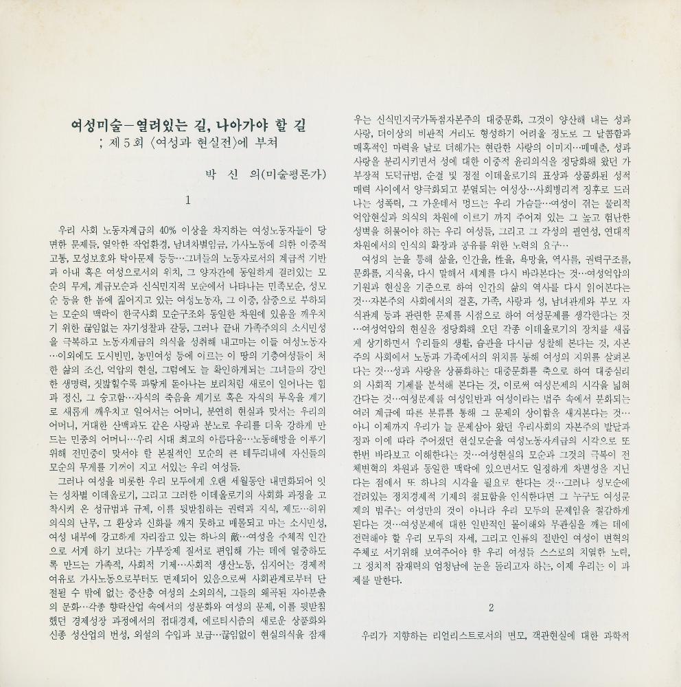 1991년 제5회 《여성과 현실》전 도록 2