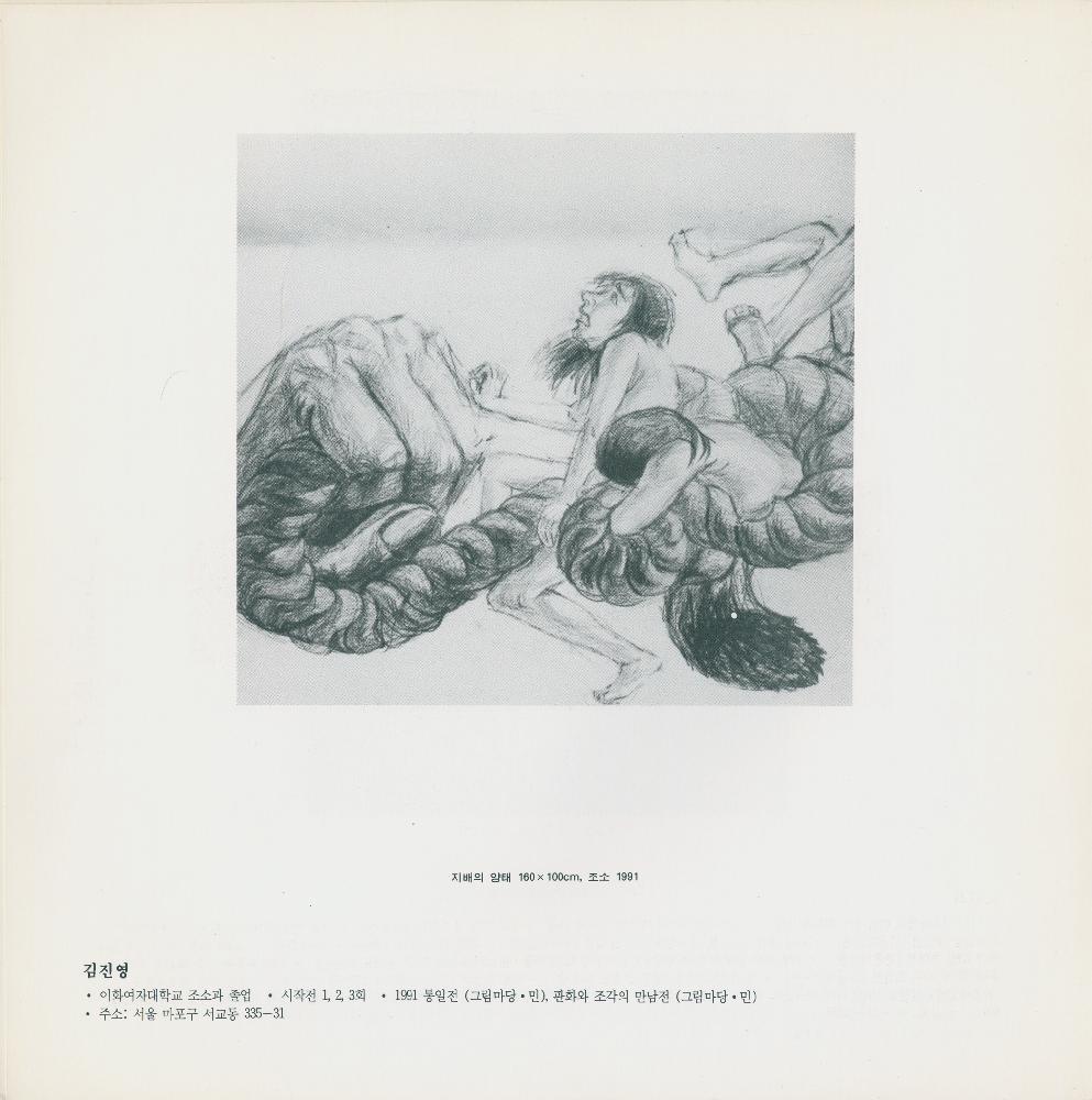 1991년 제5회 《여성과 현실》전 도록