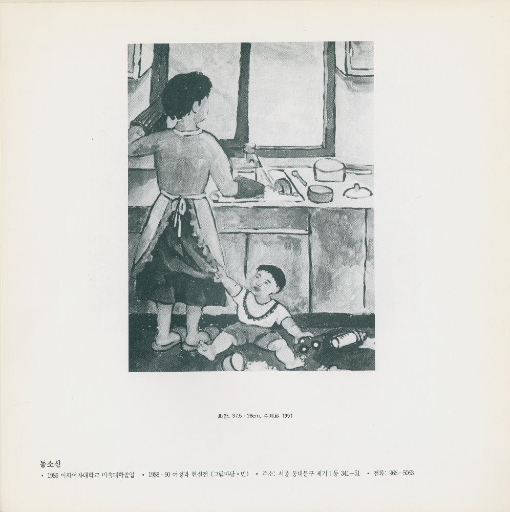 1991년 제5회 《여성과 현실》전 도록