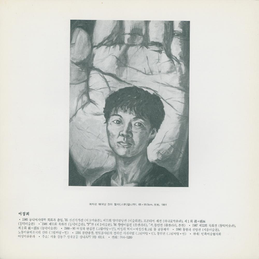 1991년 제5회 《여성과 현실》전 도록