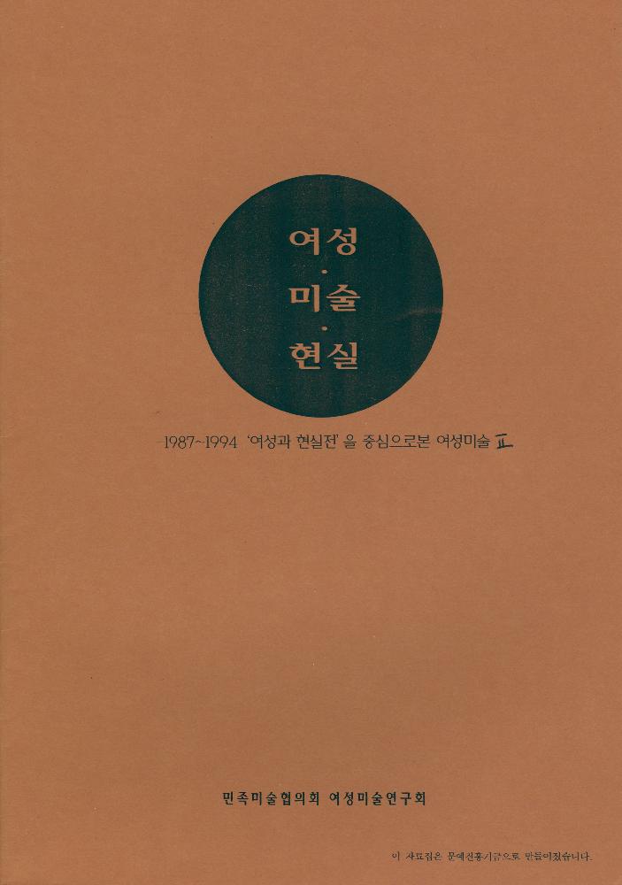 1995년 『여성 미술 현실: 1987-1994 《여성과 현실》전을 중심으로 본 여성미술』 II 자료집 복사본 1