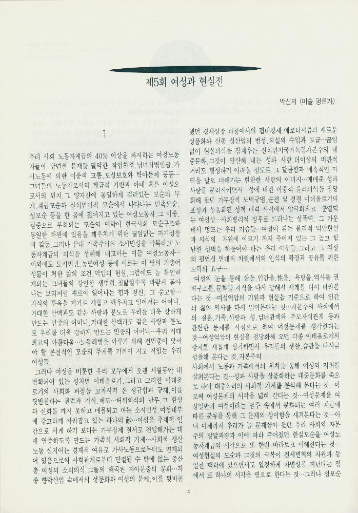 1995년 『여성 미술 현실: 1987-1994 《여성과 현실》전을 중심으로 본 여성미술』 II 자료집 복사본 4