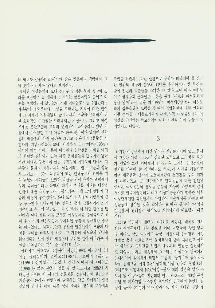 1995년 『여성 미술 현실: 1987-1994 《여성과 현실》전을 중심으로 본 여성미술』 II 자료집 복사본 6