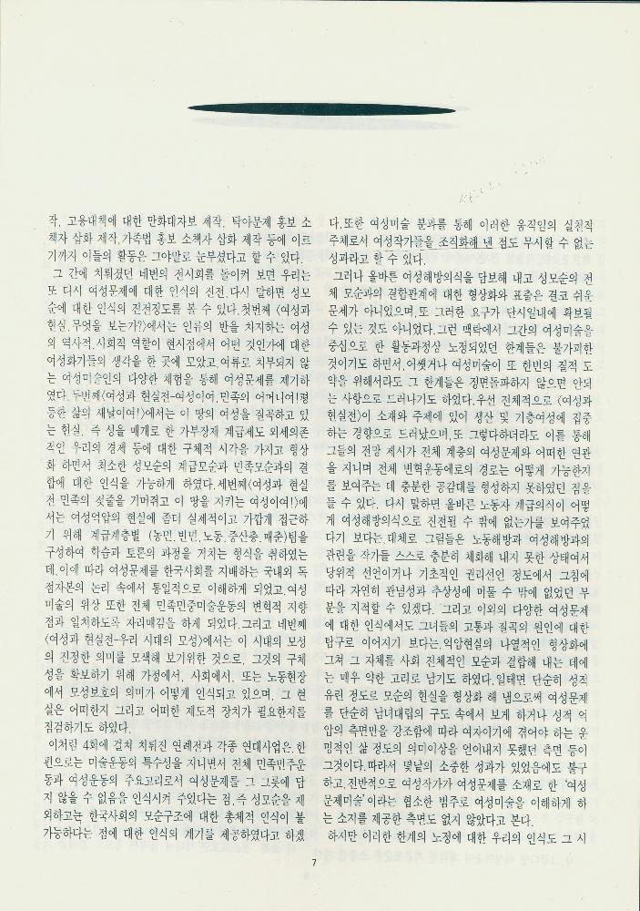 1995년 『여성 미술 현실: 1987-1994 《여성과 현실》전을 중심으로 본 여성미술』 II 자료집 복사본 7