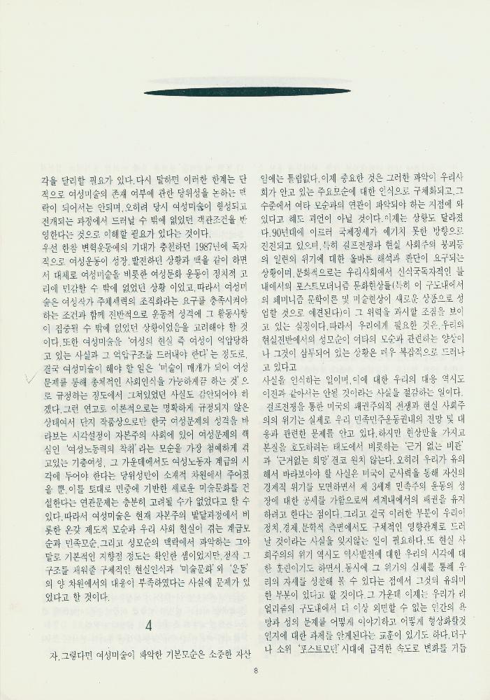 1995년 『여성 미술 현실: 1987-1994 《여성과 현실》전을 중심으로 본 여성미술』 II 자료집 복사본 8