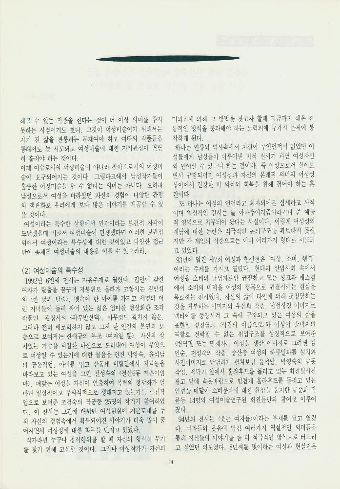 1995년 『여성 미술 현실: 1987-1994 《여성과 현실》전을 중심으로 본 여성미술』 II 자료집 복사본