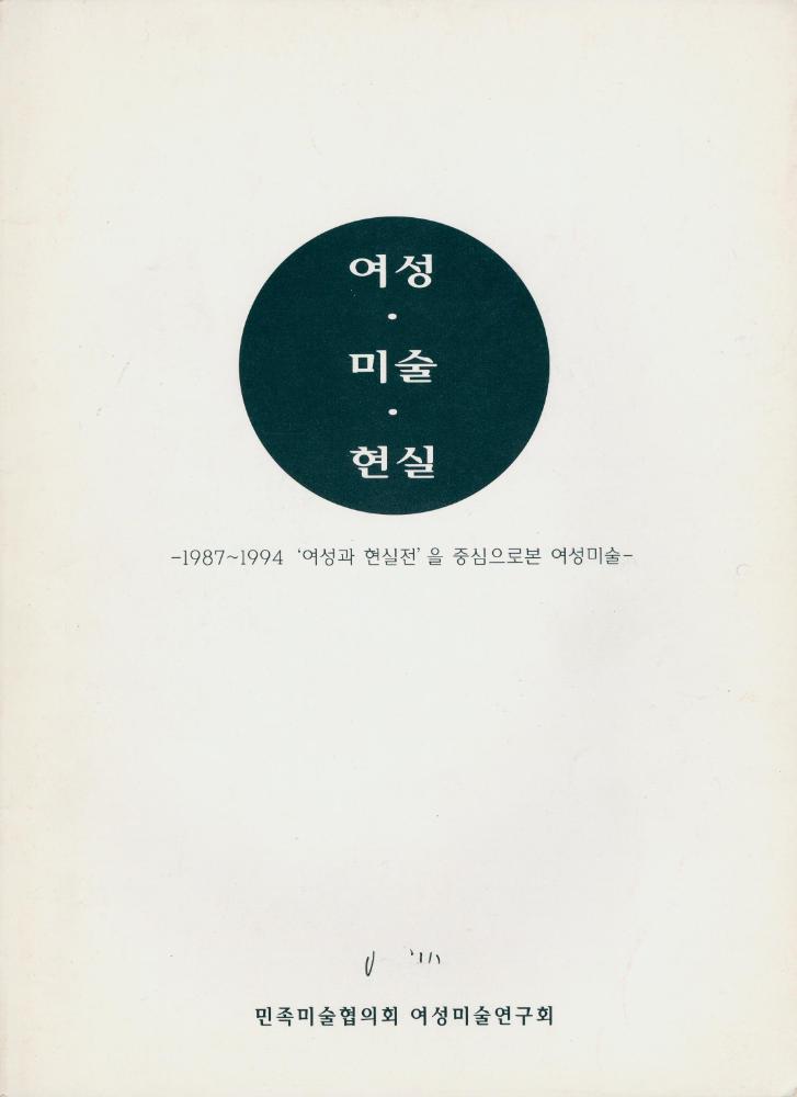 1995년 『여성 미술 현실: 1987-1994 《여성과 현실》전을 중심으로 본 여성미술』 자료집 1