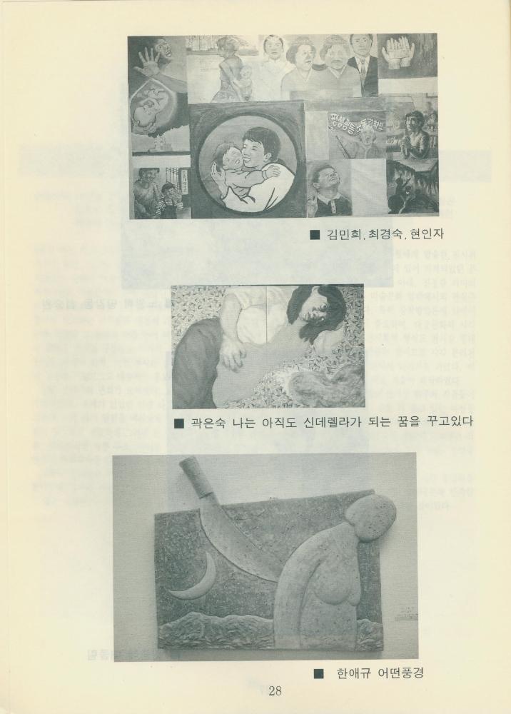 1995년 『여성 미술 현실: 1987-1994 《여성과 현실》전을 중심으로 본 여성미술』 자료집