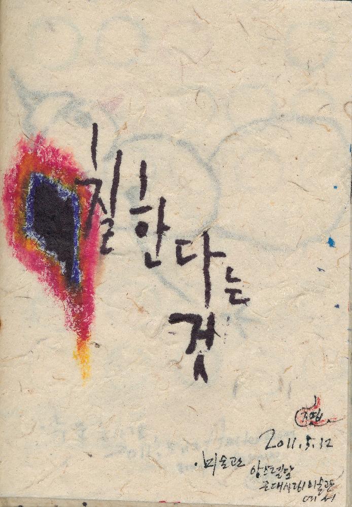 2011년 정정엽 여행노트: 네덜란드 암스테르담