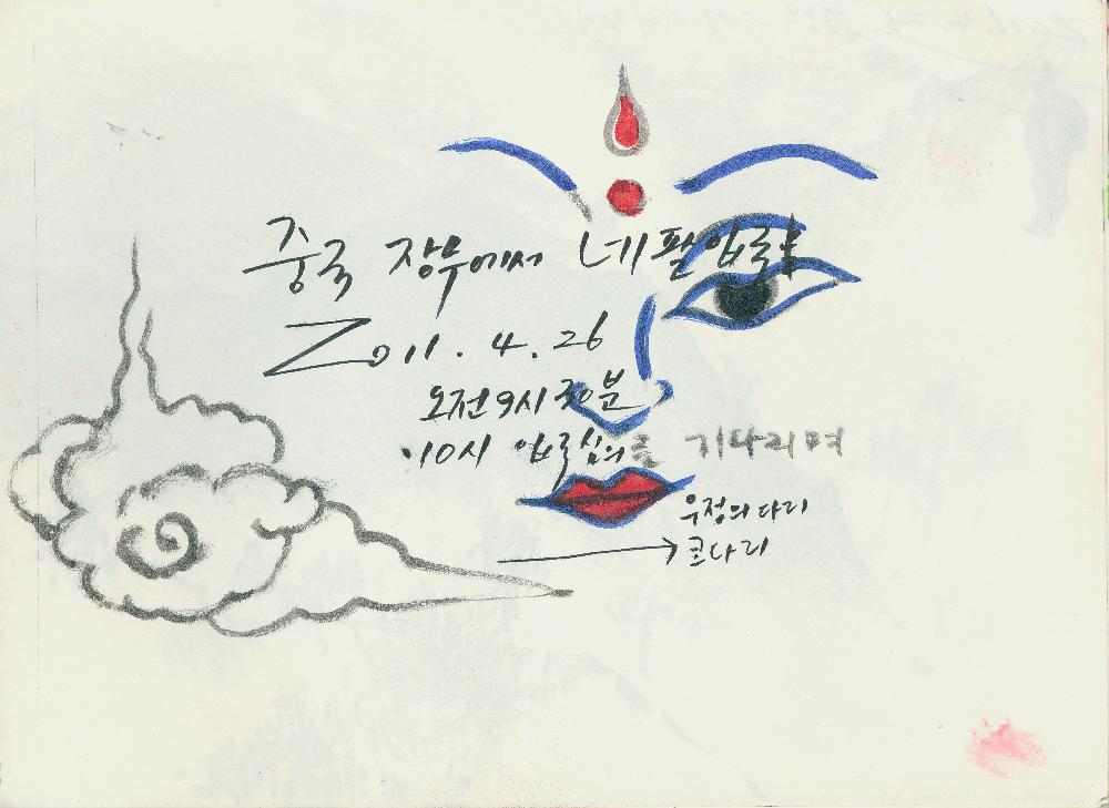 2011년, 2016년 정정엽 여행노트: 북경,네팔