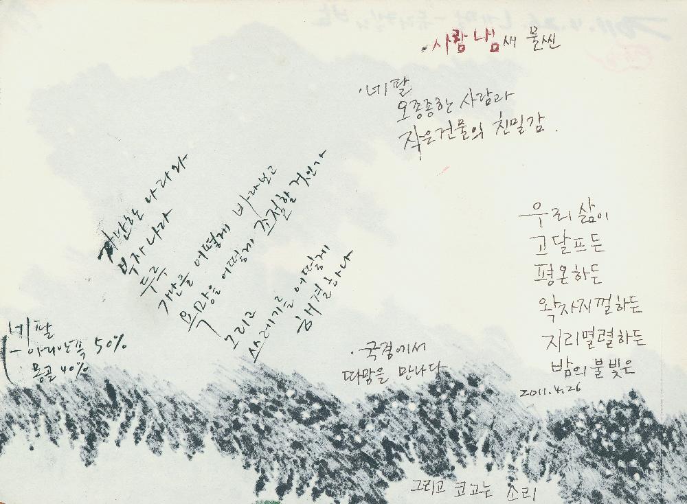 2011년, 2016년 정정엽 여행노트: 북경,네팔