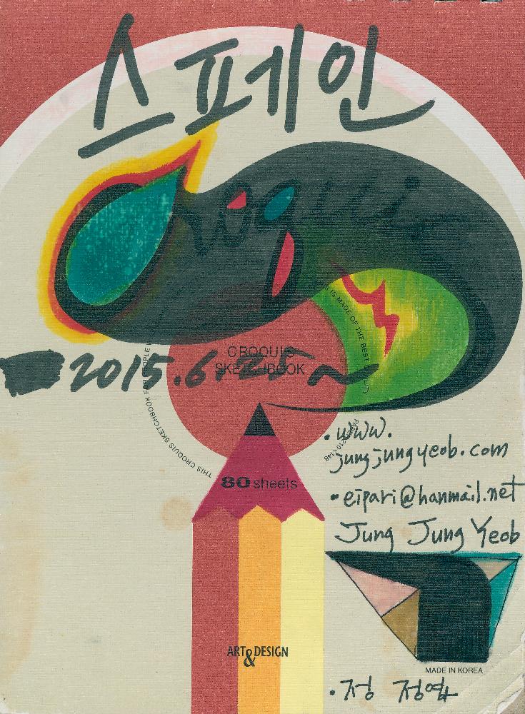 2015년 정정엽 여행노트: 스페인 1
