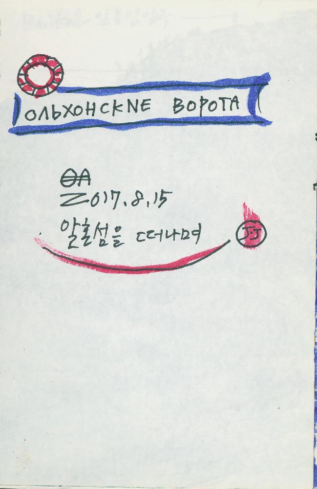 2017년 정정엽 여행노트: 러시아