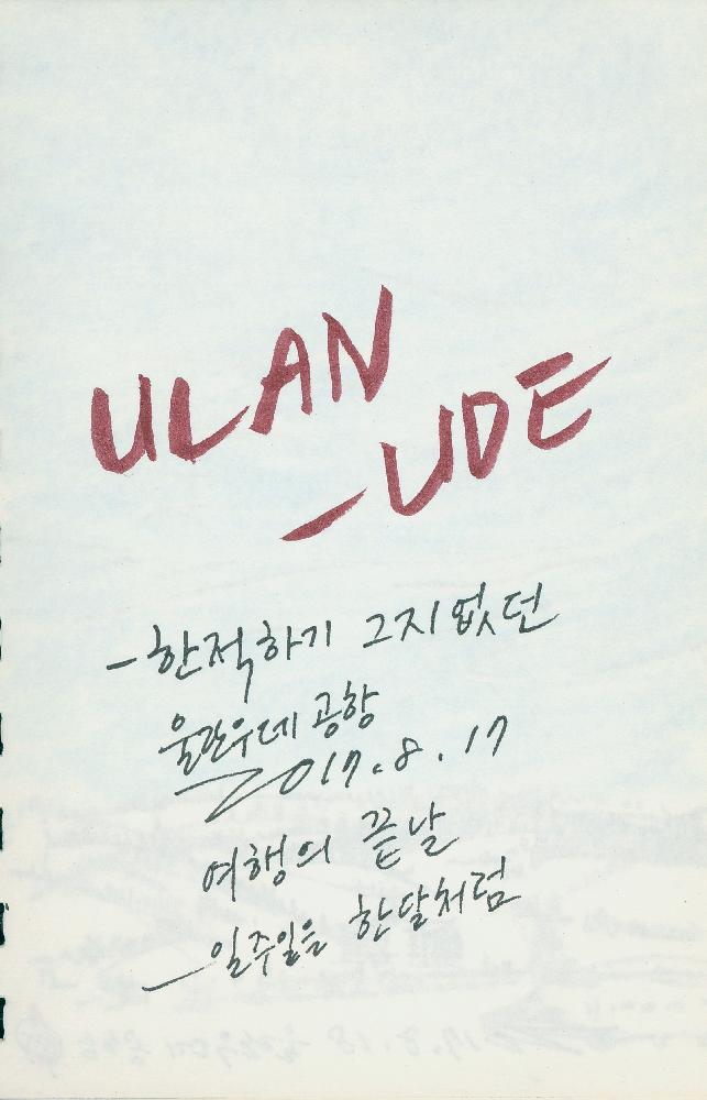 2017년 정정엽 여행노트: 러시아
