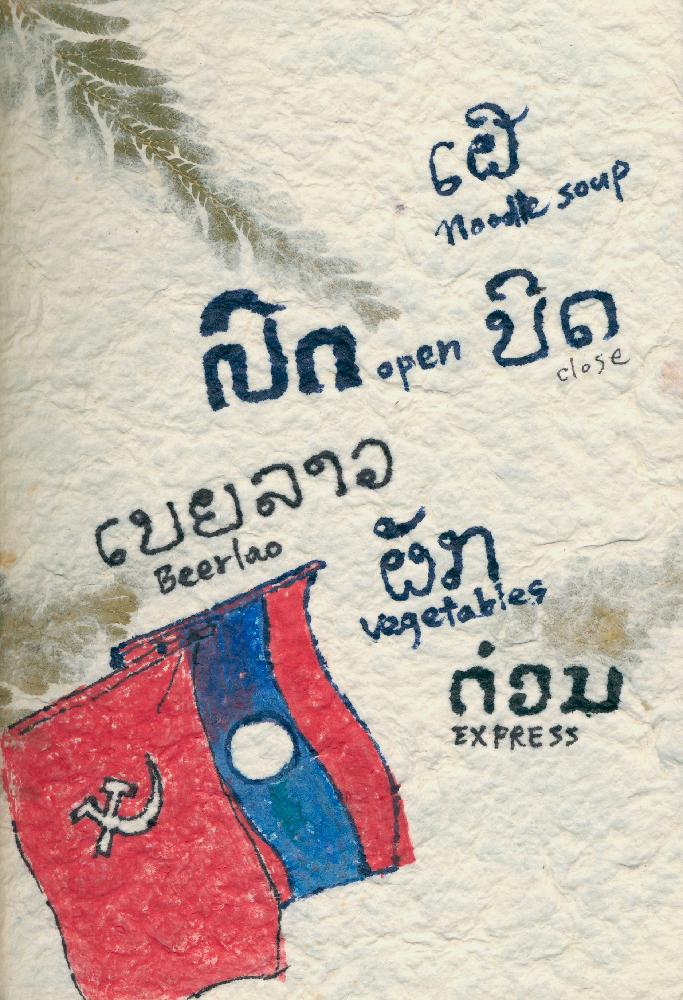 2010년 정정엽 여행노트: 라오스 3