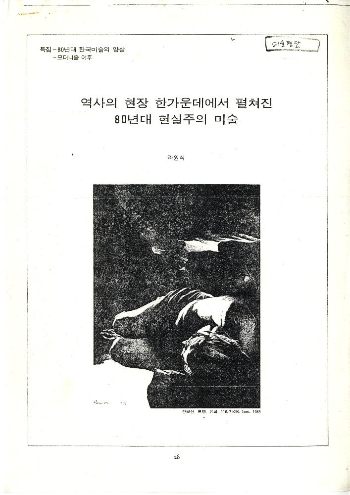 1991년 「역사의 현장 한가운데에서 펼쳐진 80년대 현실주의 미술」, 『미술평단』 복사본 1