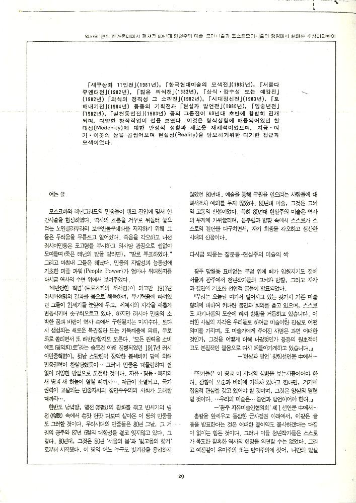 1991년 「역사의 현장 한가운데에서 펼쳐진 80년대 현실주의 미술」, 『미술평단』 복사본 2