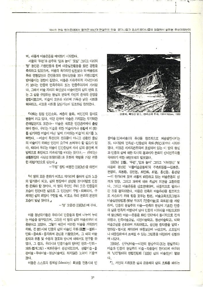 1991년 「역사의 현장 한가운데에서 펼쳐진 80년대 현실주의 미술」, 『미술평단』 복사본 4