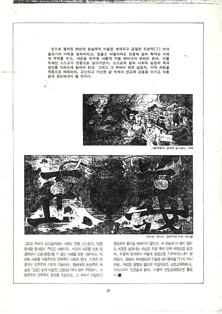 1991년 「역사의 현장 한가운데에서 펼쳐진 80년대 현실주의 미술」, 『미술평단』 복사본