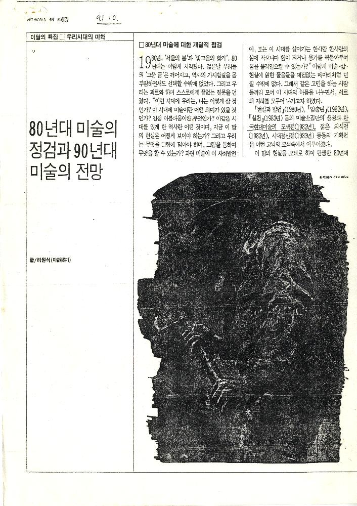 1991년 「80년대 미술의 점검과 90년대 미술의 전망」, 『미술세계』 1991년 10월호 1
