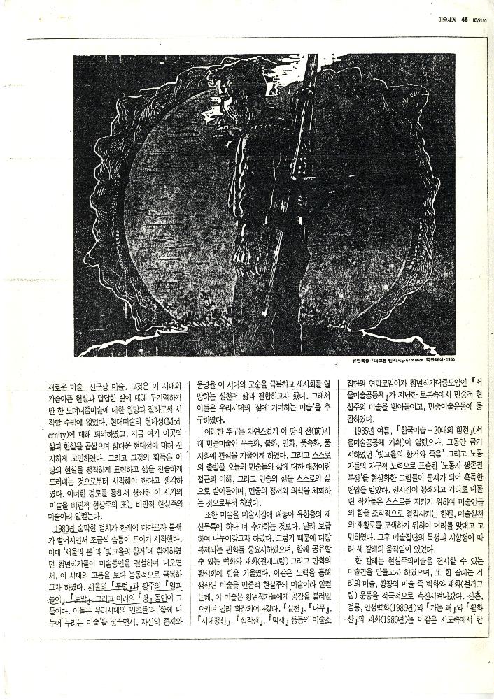 1991년 「80년대 미술의 점검과 90년대 미술의 전망」, 『미술세계』 1991년 10월호 2