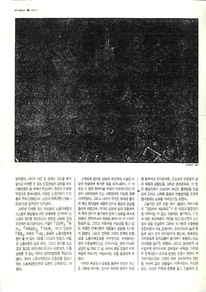 1991년 「80년대 미술의 점검과 90년대 미술의 전망」, 『미술세계』 1991년 10월호 3