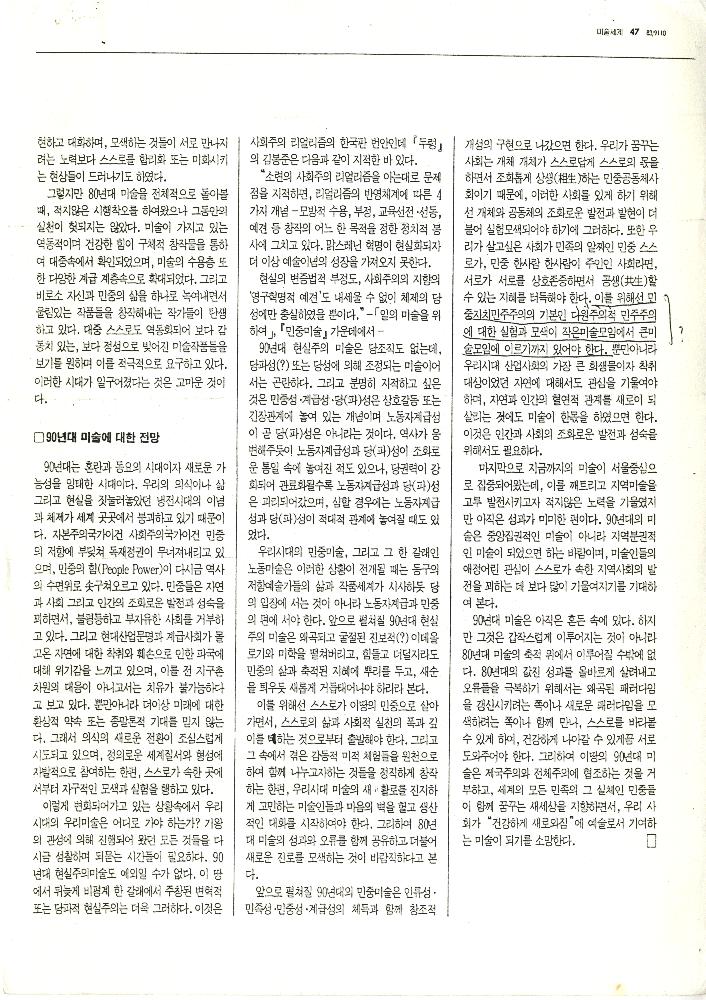 1991년 「80년대 미술의 점검과 90년대 미술의 전망」, 『미술세계』 1991년 10월호 4