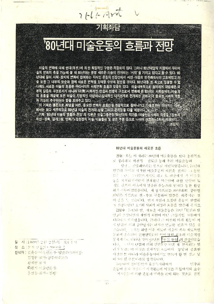 「기획좌담: '80년대 미술운동의 흐름과 전망」, 『가나아트』 기사 복사본, 1989년 3/4월호 1