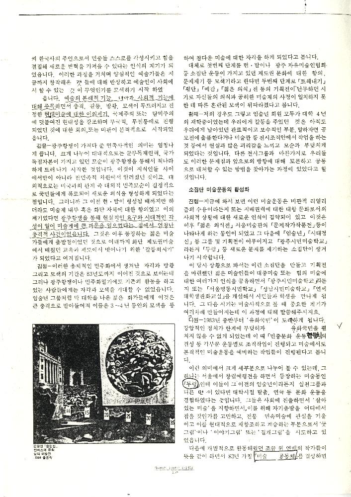 「기획좌담: '80년대 미술운동의 흐름과 전망」, 『가나아트』 기사 복사본, 1989년 3/4월호 3