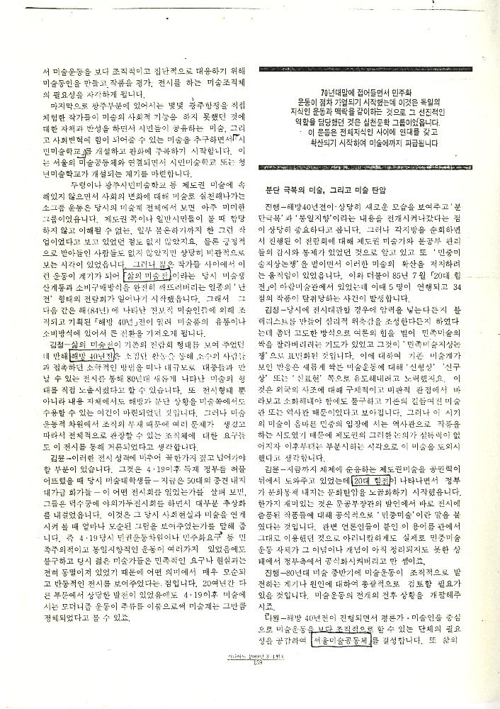 「기획좌담: '80년대 미술운동의 흐름과 전망」, 『가나아트』 기사 복사본, 1989년 3/4월호 4