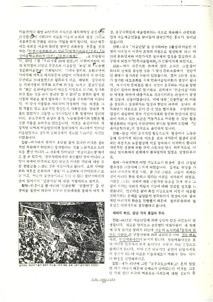 「기획좌담: '80년대 미술운동의 흐름과 전망」, 『가나아트』 기사 복사본, 1989년 3/4월호 5