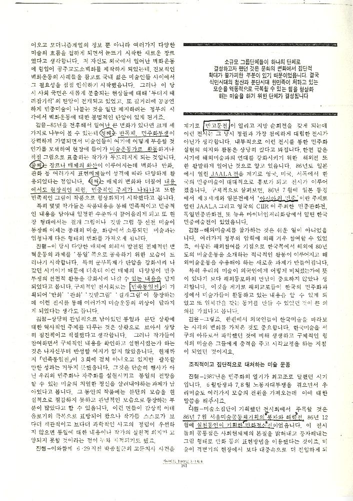 「기획좌담: '80년대 미술운동의 흐름과 전망」, 『가나아트』 기사 복사본, 1989년 3/4월호 6
