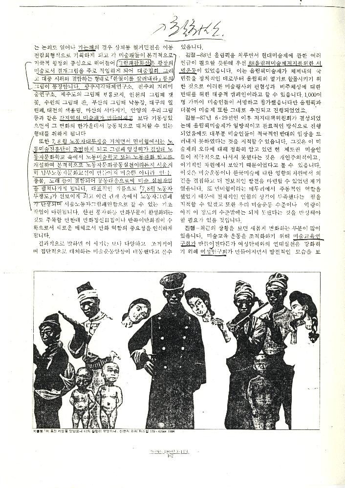 「기획좌담: '80년대 미술운동의 흐름과 전망」, 『가나아트』 기사 복사본, 1989년 3/4월호 7