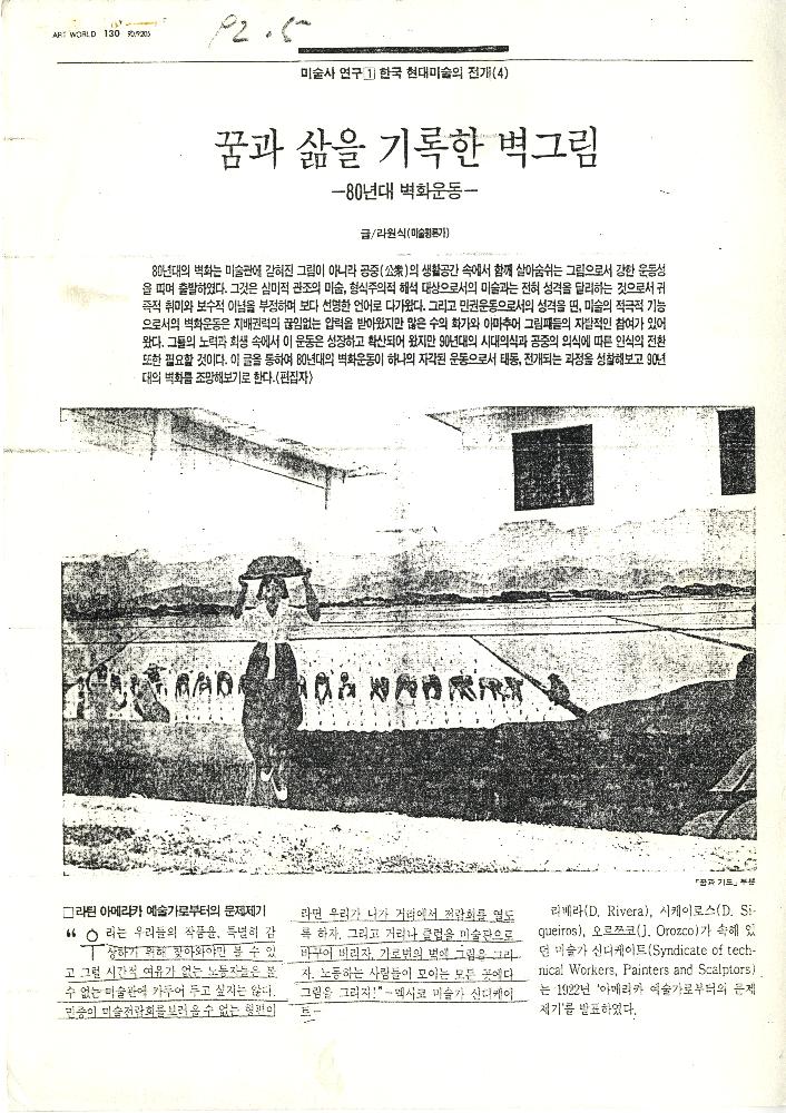 1992년 「꿈과 삶을 기록한 벽그림」, 『미술세계』 라원식 연재 1