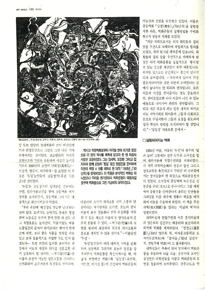1992년 「꿈과 삶을 기록한 벽그림」, 『미술세계』 라원식 연재 3