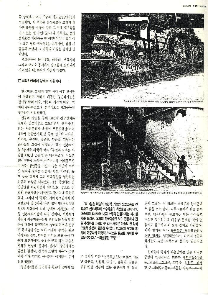 1992년 「꿈과 삶을 기록한 벽그림」, 『미술세계』 라원식 연재 4