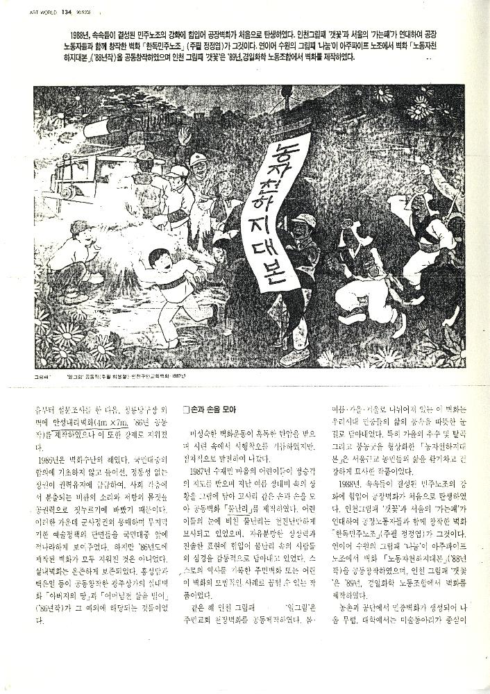 1992년 「꿈과 삶을 기록한 벽그림」, 『미술세계』 라원식 연재 5