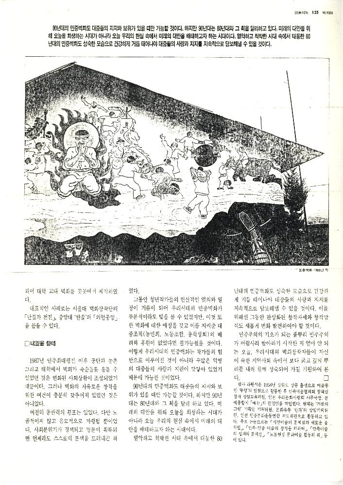 1992년 「꿈과 삶을 기록한 벽그림」, 『미술세계』 라원식 연재 6