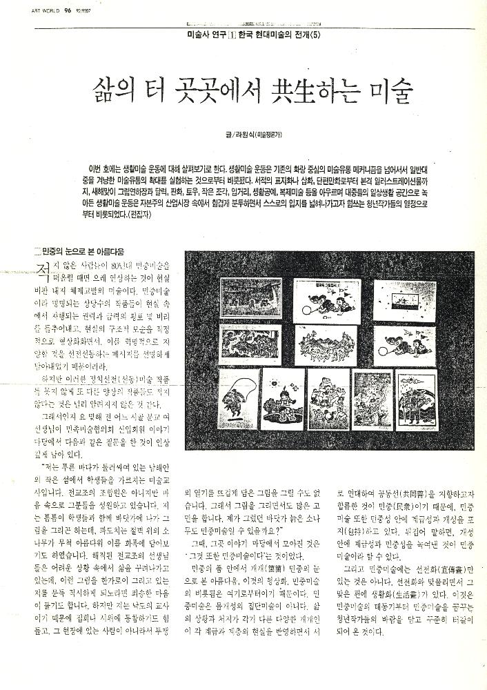 1992년 「꿈과 삶을 기록한 벽그림」, 『미술세계』 라원식 연재 7