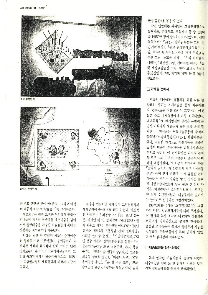 1992년 「꿈과 삶을 기록한 벽그림」, 『미술세계』 라원식 연재