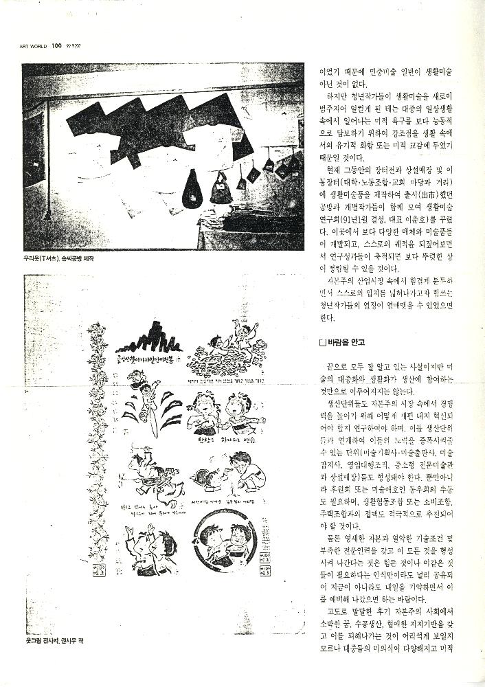 1992년 「꿈과 삶을 기록한 벽그림」, 『미술세계』 라원식 연재