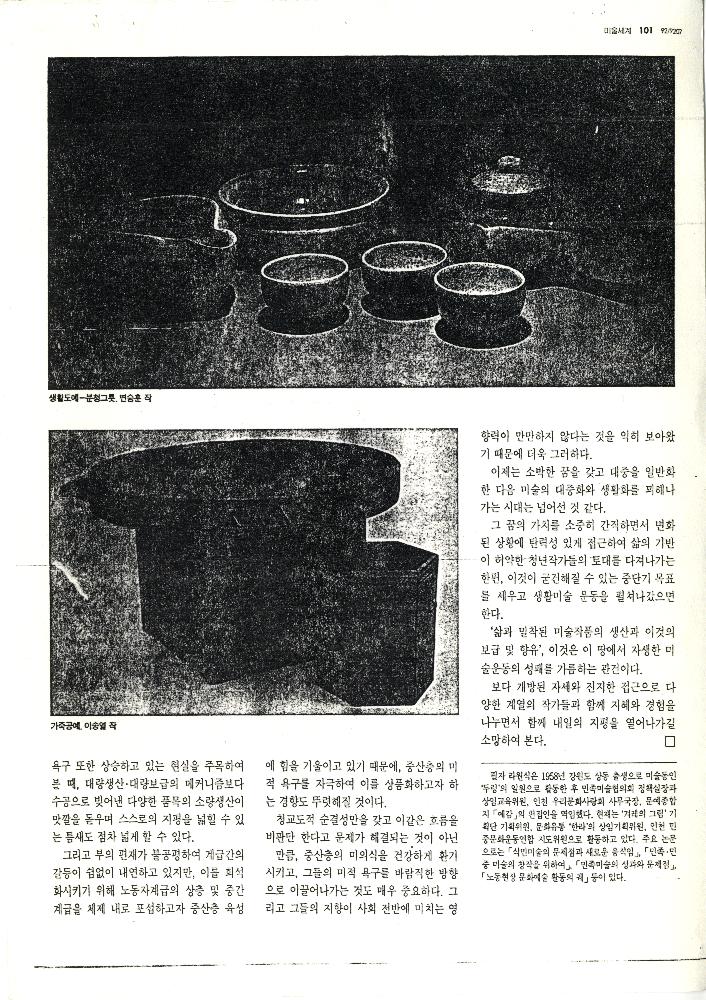 1992년 「꿈과 삶을 기록한 벽그림」, 『미술세계』 라원식 연재