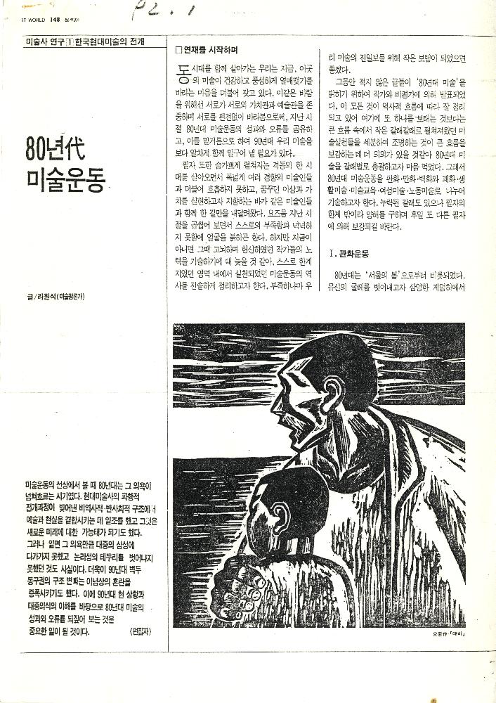 1992년 「80년代 미술운동」, 『미술세계』 라원식 연재 1