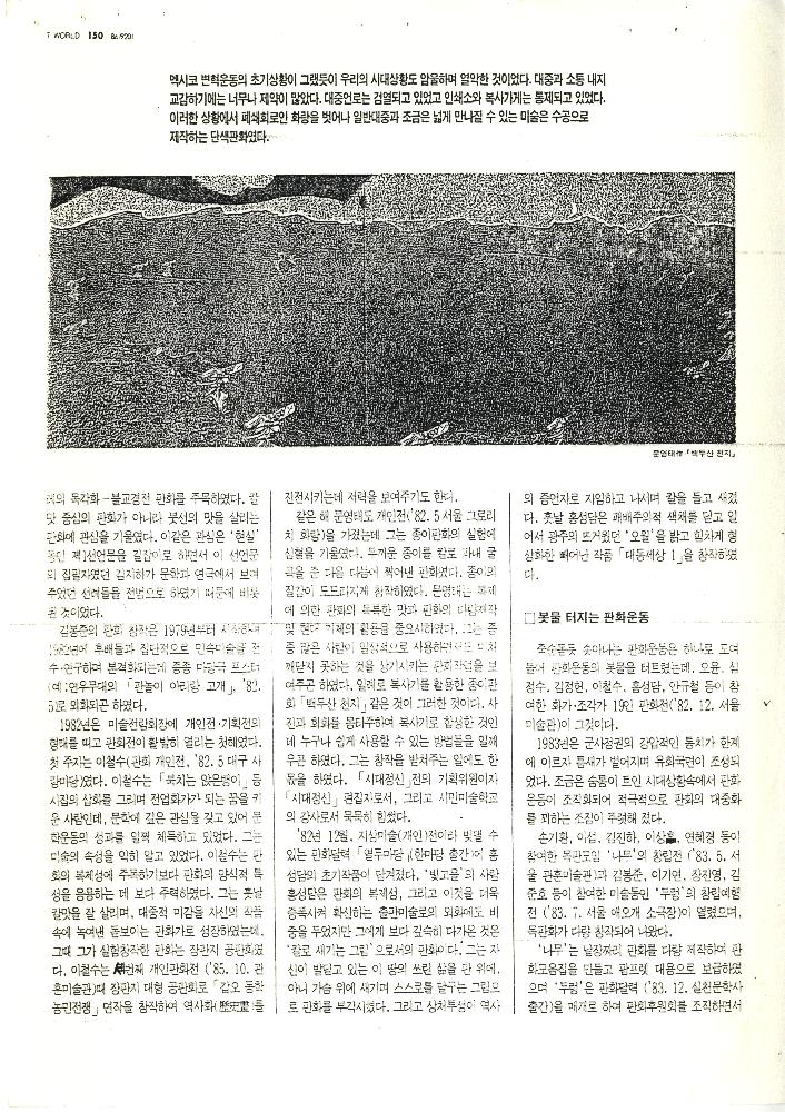 1992년 「80년代 미술운동」, 『미술세계』 라원식 연재 3