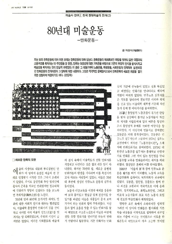 1992년 「80년代 미술운동」, 『미술세계』 라원식 연재 7