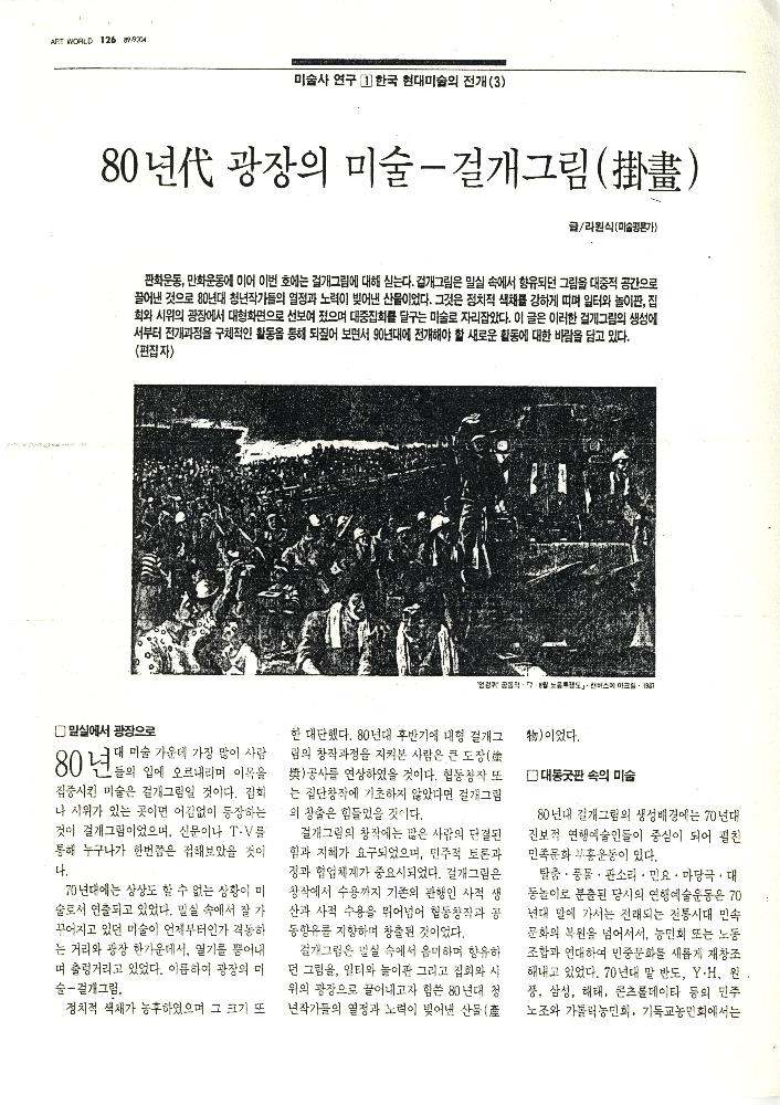 1992년 「80년代 미술운동」, 『미술세계』 라원식 연재