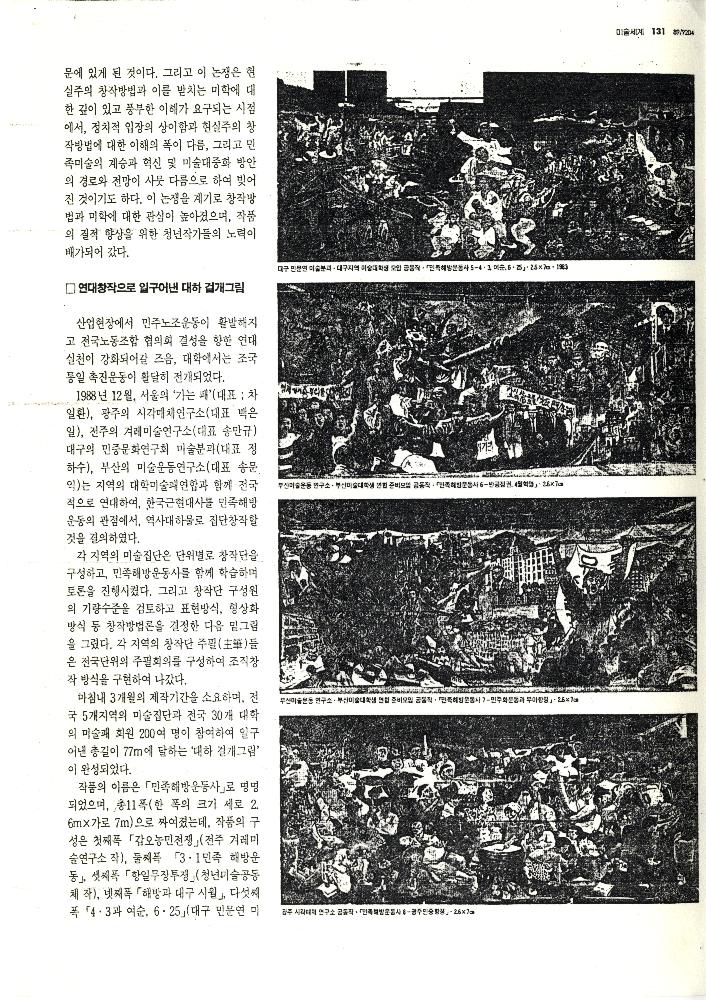 1992년 「80년代 미술운동」, 『미술세계』 라원식 연재