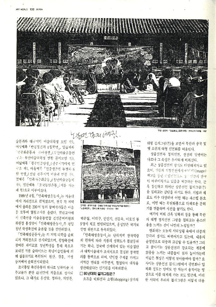 1992년 「80년代 미술운동」, 『미술세계』 라원식 연재