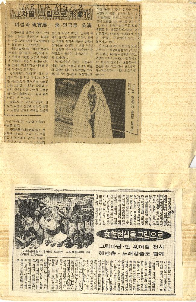 1988년  「性차별 그림으로 形象化, 女性현실을 그림으로」, 『서울신문』 스크랩 1