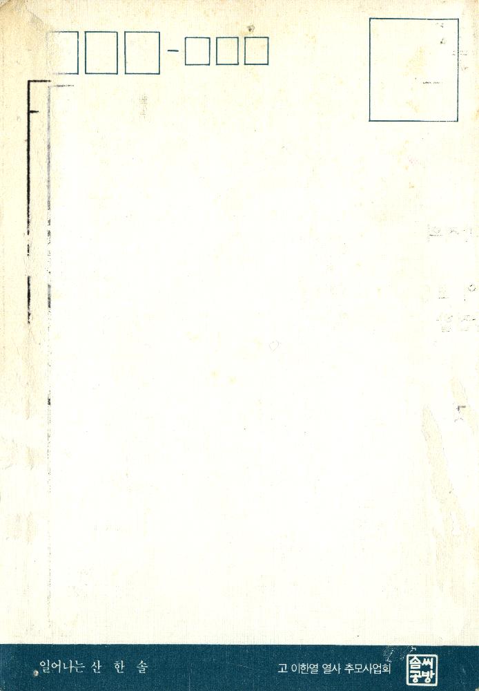 〈일어나는 산〉(1985)  그림엽서 2